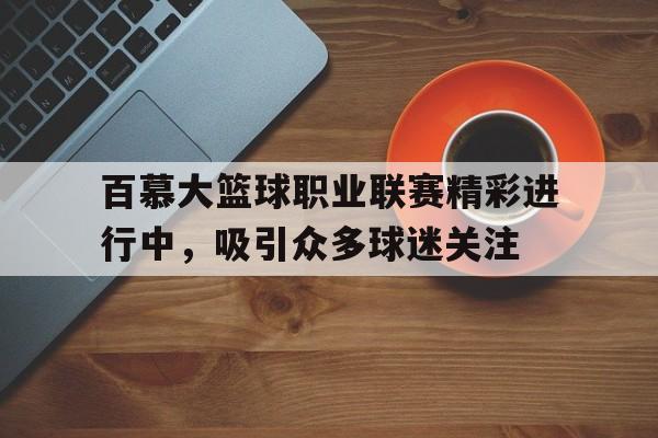 百慕大篮球职业联赛精彩进行中，吸引众多球迷关注