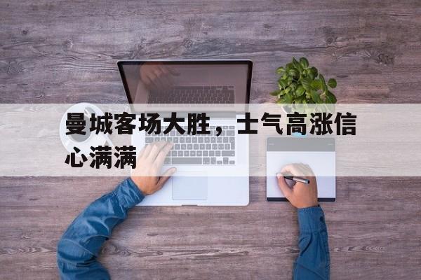 曼城客场大胜，士气高涨信心满满